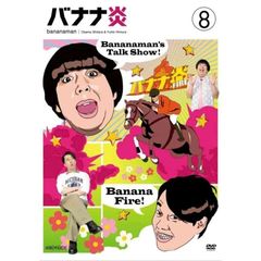 バナナ炎　8（ＤＶＤ）