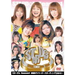 スターダム　Season1　旗揚げシリーズ～スターティング2011～（ＤＶＤ）