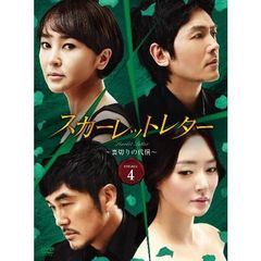 スカーレットレター－裏切りの代償－DVD－BOX4（ＤＶＤ）