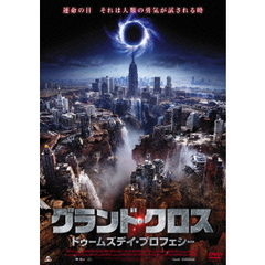 グランド・クロス ドゥームズデイ・プロフェシー（ＤＶＤ）