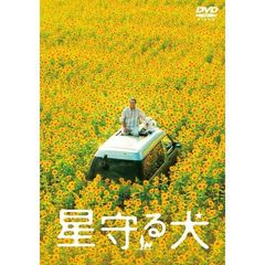 星守る犬（ＤＶＤ）
