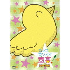 カッコカワイイ宣言！　うめーから編（ＤＶＤ）