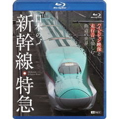 日本の新幹線・特急 ハイビジョン映像と走行音で愉しむ鉄道の世界（Ｂｌｕ－ｒａｙ）