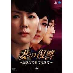 妻の復讐　～騙されて棄てられて～　DVD－BOX4（ＤＶＤ）