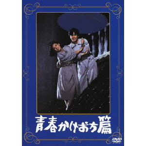 青春かけおち篇（ＤＶＤ）