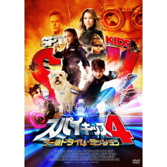 スパイキッズ4　ワールドタイム・ミッション（ＤＶＤ）