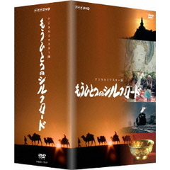 もうひとつのシルクロード デジタルリマスター版 DVD-BOX（ＤＶＤ）