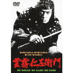 雲霧仁左衛門（ＤＶＤ）