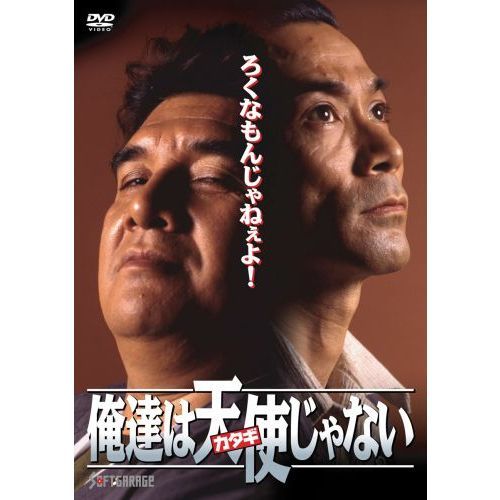 俺達は天使 カタギ じゃない ｄｖｄ 通販 セブンネットショッピング