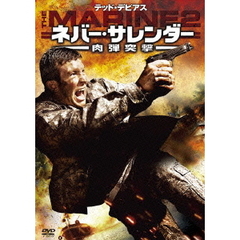 ネバー・サレンダー 肉弾突撃（ＤＶＤ）