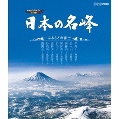 日本の名峰 ふるさとの富士（Ｂｌｕ－ｒａｙ）