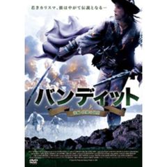 バンディット 後編：英雄の最期（ＤＶＤ）
