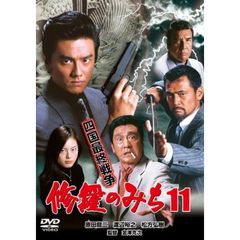 修羅のみち11　四国最終戦争（ＤＶＤ）