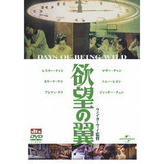 欲望の翼（ＤＶＤ）