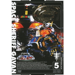 宇宙刑事ギャバン　5（ＤＶＤ）