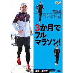 3か月でフルマラソン 【実践編】 走りのレベルを上げるトレーニングと実践（ＤＶＤ）