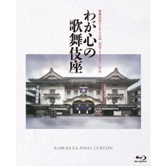 わが心の歌舞伎座（Ｂｌｕ－ｒａｙ　Ｄｉｓｃ）