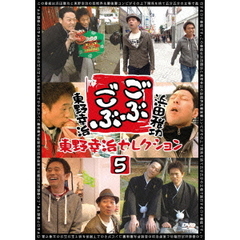 ごぶごぶ　東野幸治セレクション5（ＤＶＤ）
