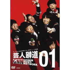 「芸人報道」01（ＤＶＤ）
