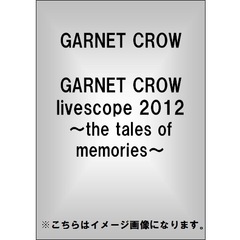 GARNET CROW／GARNET CROW livescope 2012 ?the tales of memories?（ＤＶＤ）