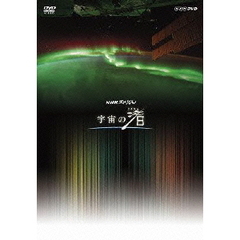 NHKスペシャル 宇宙の渚 DVD-BOX（ＤＶＤ）