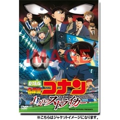 劇場版　名探偵コナン　11人目のストライカー　スペシャル・エディション（ＤＶＤ）