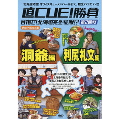 直CUE！勝負　目指せ！北海道完全征服！？　第2回戦　洞爺・利尻礼文編（ＤＶＤ）