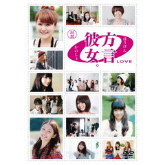 方言彼女。0　LOVE　起盤（ＤＶＤ）