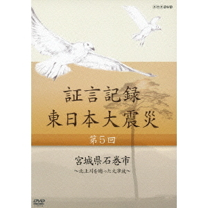 証言記録 東日本大震災 第五回 宮城県石巻市 ?北上川を遡った大津波?（ＤＶＤ）