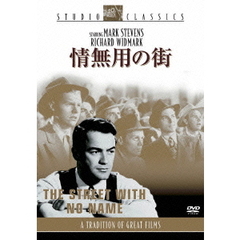 情無用の街（ＤＶＤ）
