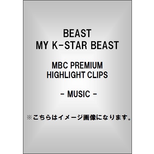 BEAST／MY K-STAR BEAST (MBC PREMIUM HIGHLIGHT CLIPS) - MUSIC -（ＤＶＤ）
