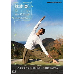 綿本彰の癒しのヨーガメソッド～心を整えカラダを鍛える4つの最新プログラム～（ＤＶＤ）