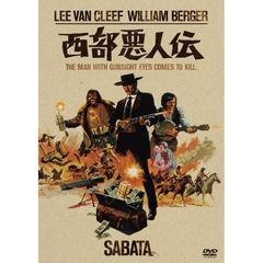 西部悪人伝（ＤＶＤ）