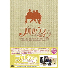 フルハウス TAKE 2 オフィシャルメイキングDVD＋サントラセット＜特製収納BOX付＞（ＤＶＤ）