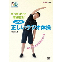 NHKまる得マガジン たった3分で若さ復活！ これが正しいラジオ体操 ～正しく行えば効果てきめん！～（ＤＶＤ）