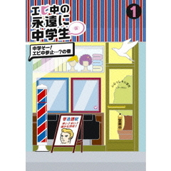 エビ中の永遠に中学生（仮）　1　中学そー！エビ中参止…？の巻（ＤＶＤ）
