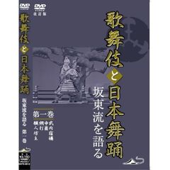 「歌舞伎と日本舞踊」 坂東流を語る 第一巻 改訂版（ＤＶＤ）