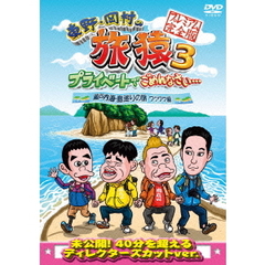 東野・岡村の旅猿3　プライベートでごめんなさい…　瀬戸内海・島巡りの旅　ワクワク編　プレミアム完全版（ＤＶＤ）