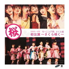 2003～2004年　モーニング娘。さくら組　初公演　～さくら咲く～（Ｂｌｕ－ｒａｙ　Ｄｉｓｃ）