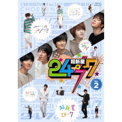 超新星の24／7　Vol．2（ＤＶＤ）