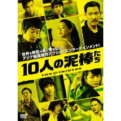 10人の泥棒たち（ＤＶＤ）