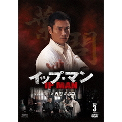 イップ・マン 第三章 香港立志篇 DVD Vol.3（ＤＶＤ）