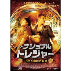 ザ・ナショナル・トレジャー ドラゴン神殿の秘宝（ＤＶＤ）
