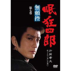 眠狂四郎 無頼控 第七巻（ＤＶＤ）