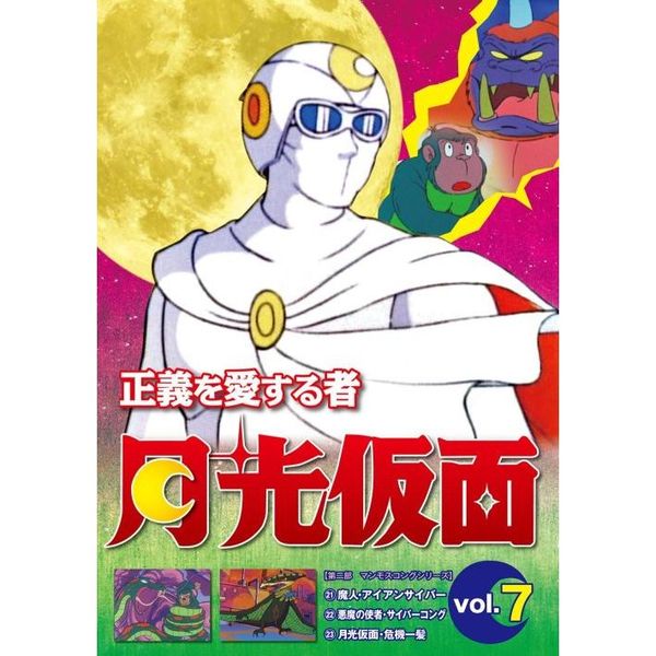 正義を愛する者 月光仮面 Vol.7（ＤＶＤ） 通販｜セブンネットショッピング