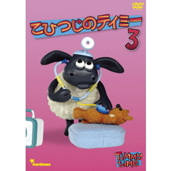 こひつじのティミー　3（ＤＶＤ）