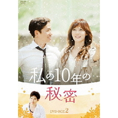 私の10年の秘密 DVD-BOX 2（ＤＶＤ）