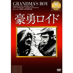 豪勇ロイド（ＤＶＤ）