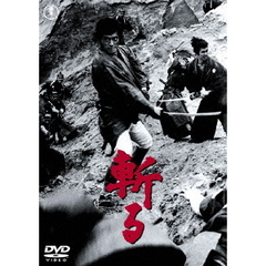 斬る（ＤＶＤ）