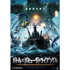 バトル　オブ　バミューダトライアングル（ＤＶＤ）